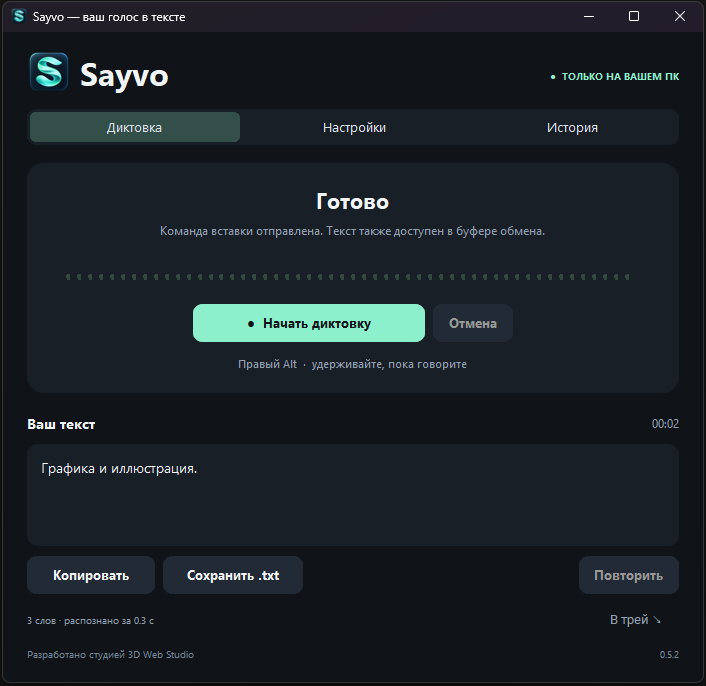Диктовка в приложении Sayvo
